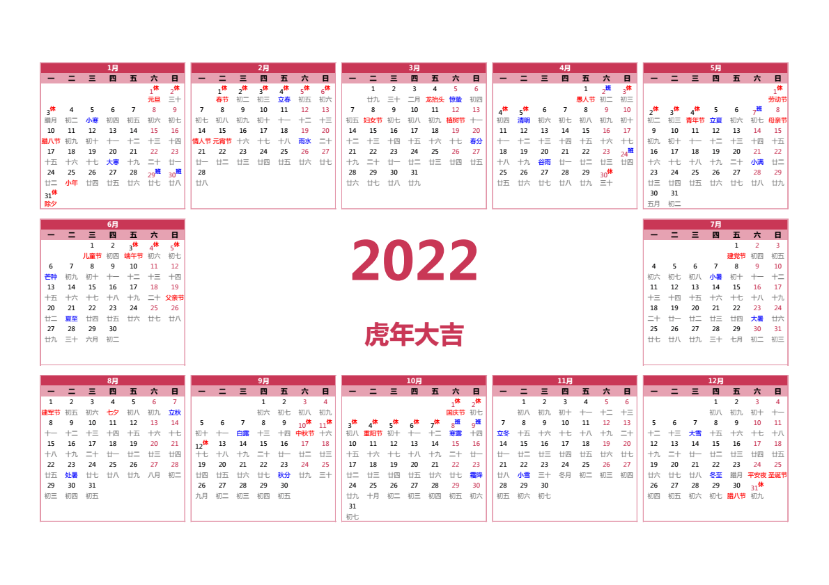 2022年日历 带节假日安排 A3横向 带农历 无周数 周一开始
